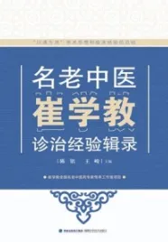 名老中医崔学教诊治经验辑录