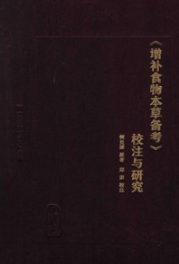 《增补食物本草备考》校注与研究