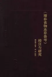 《增补食物本草备考》校注与研究