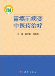 胃癌前病变中医药治疗