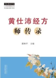 黄仕沛经方师传录