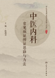 中医内科常见病证辨证思路与方法