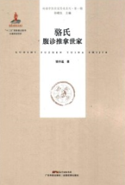 骆氏腹诊推拿世家