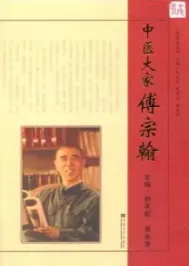 中医大家傅宗翰