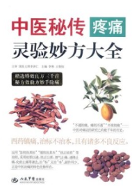 中医秘传疼痛灵验妙方大全