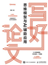 写好论文 思维模型与AI辅助应用