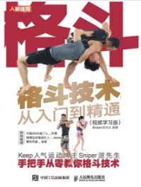 格斗技术从入门到精通（视频学习版）
