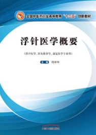浮针医学概要