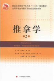 推拿学 第2版
