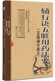 辅行诀五脏用药法要 二旦四神方述义