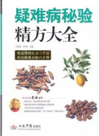 疑难病秘验精方大全