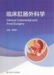 临床肛肠外科学