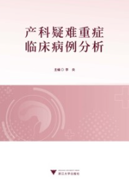 产科疑难重症临床病例分析