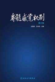 脊髓感觉机制 第2版