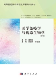 医学免疫学与病原生物学（第4版）