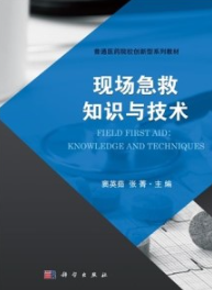 现场急救知识与技术