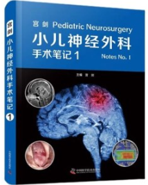 宫剑小儿神经外科手术笔记 1