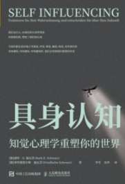 具身认知 知觉心理学重塑你的世界