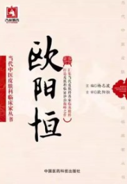 当代中医皮肤科临床家丛书 欧阳恒