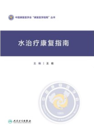 水治疗康复指南