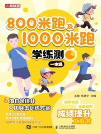 800米跑及1000米跑学练测一本通