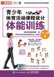 青少年体育活动课程设计.体能训练.11-12岁