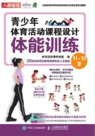 青少年体育活动课程设计.体能训练.11-12岁