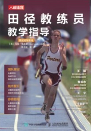田径教练员教学指导
