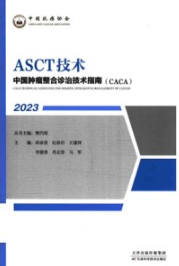 中国肿瘤整合诊治技术指南（CACA） ASCT技术