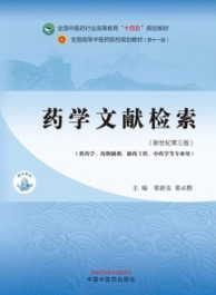 药学文献检索（新世纪第三版）