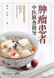 肿瘤患者中医膳食指导