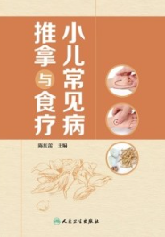 小儿常见病推拿与食疗