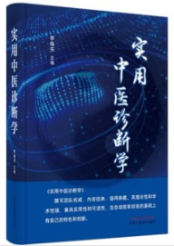 实用中医诊断学