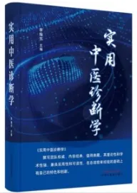 实用中医诊断学