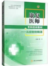 康复医师专科培训教材 从经验到精湛