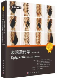 表观遗传学（原书第二版）