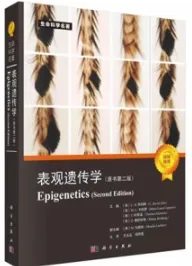 表观遗传学（原书第二版）