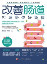 改善肠道 打造身体好免疫