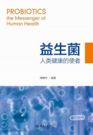 益生菌 人类健康的使者