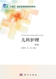 儿科护理（第3版）