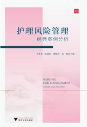 护理风险管理 经典案例分析