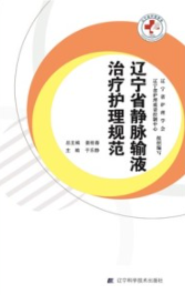 辽宁省静脉输液治疗护理规范