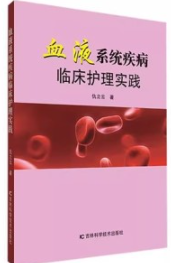 血液系统疾病临床护理实践