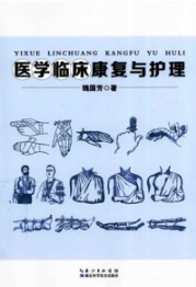 医学临床康复与护理