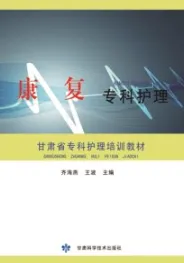 康复专科护理
