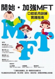 开始．加强 MFT口腔肌肉训练实践指南