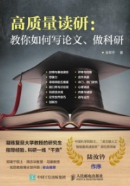 高质量读研 教你如何写论文、做科研