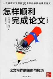怎样顺利完成论文 论文写作的策略与技巧 第4版