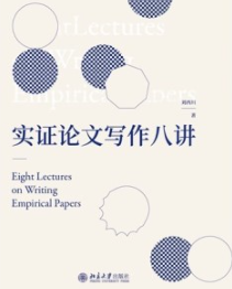 实证论文写作八讲