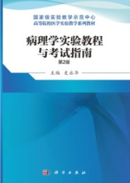 病理学实验教程与考试指南（第2版）